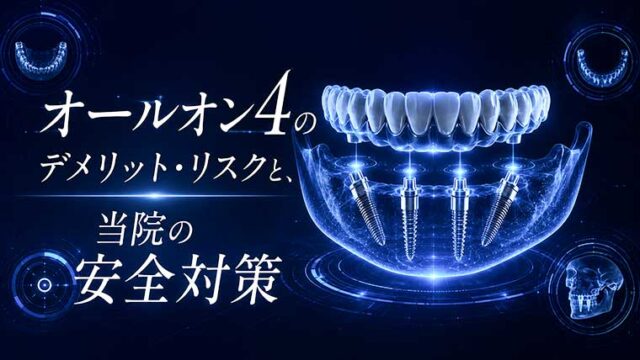 オールオン4のデメリット・リスクと、当院の安全対策