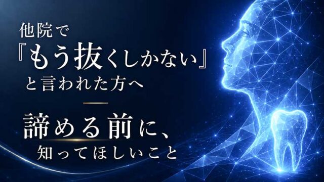 他院で「もう抜くしかない」と言われた方へ ― 諦める前に、知ってほしいこと