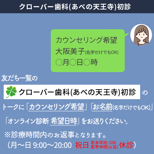 トークにお名前・矯正・無料オンラインカウンセリング希望日時を送る