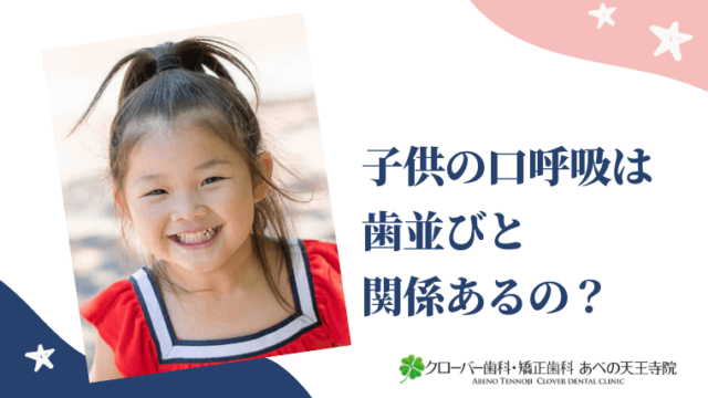 子供の口呼吸は歯並びと関係あるの？