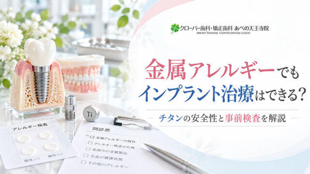金属アレルギーでもインプラント治療はできる？チタンの安全性と事前検査を解説