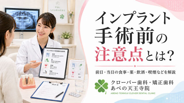 インプラント手術前の注意点とは？前日・当日の食事・薬・飲酒・喫煙まで解説