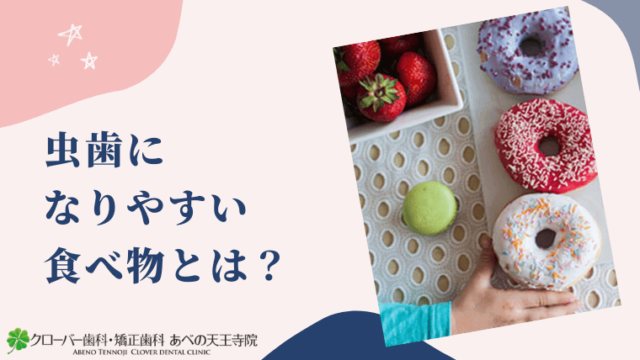 虫歯になりやすい食べ物とは？