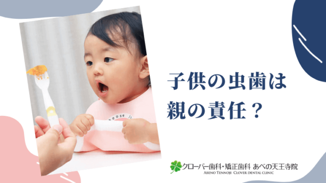 子供の虫歯は親の責任？