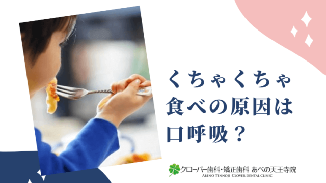 くちゃくちゃ食べの原因は口呼吸？