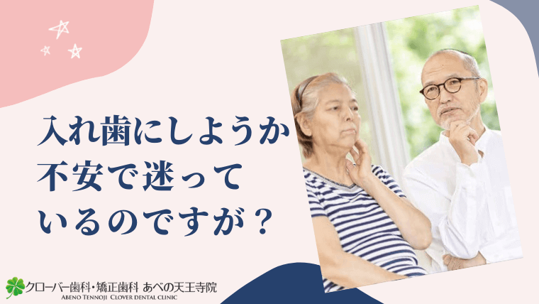 入れ歯にしようか不安で迷っているのですが？