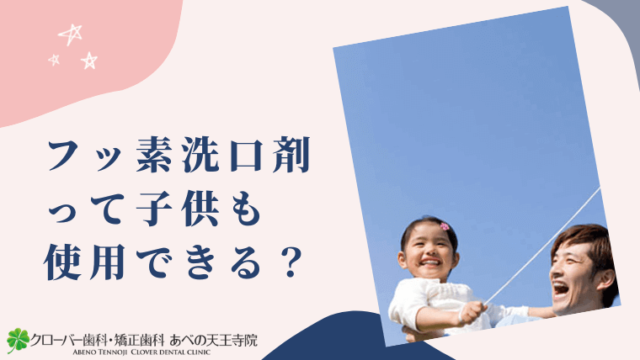 フッ素洗口剤って子供も使用できる？