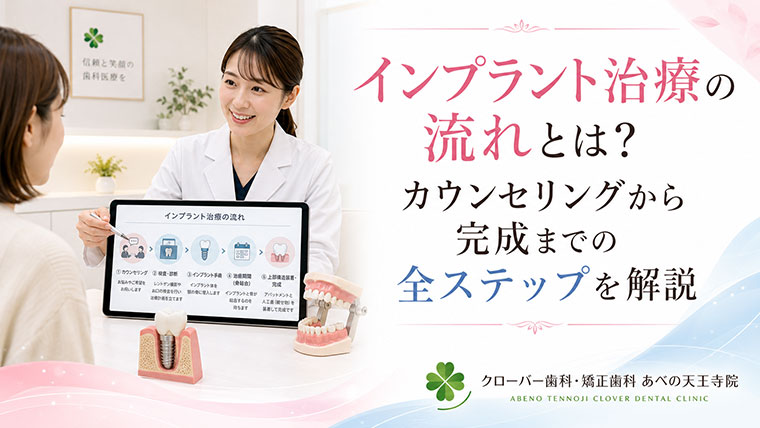 インプラント治療の流れとは？カウンセリングから完成までの全ステップを解説