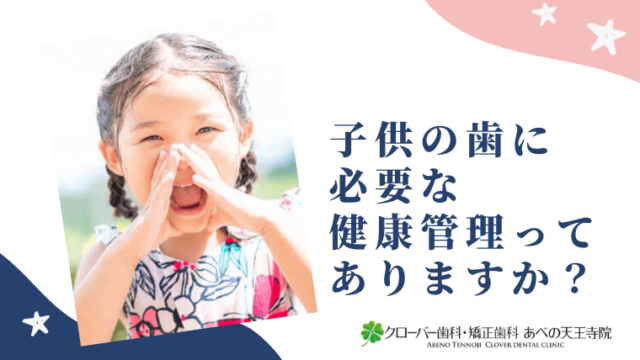 子供の歯に必要な健康管理ってありますか？