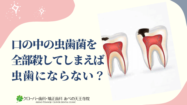 口の中の虫歯菌を全部殺してしまえば虫歯にならない？