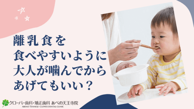 離乳食を食べやすいように大人が噛んでからあげてもいい？