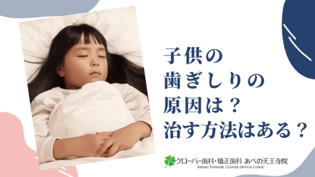 子供の歯ぎしりの原因は？治す方法はある？