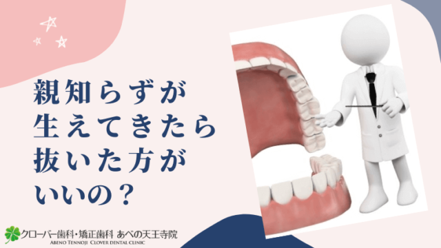 親知らずが生えてきたら抜いた方がいいの？