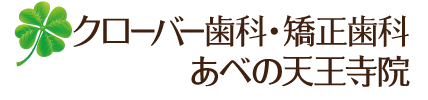 クローバー歯科・矯正歯科あべの天王寺院