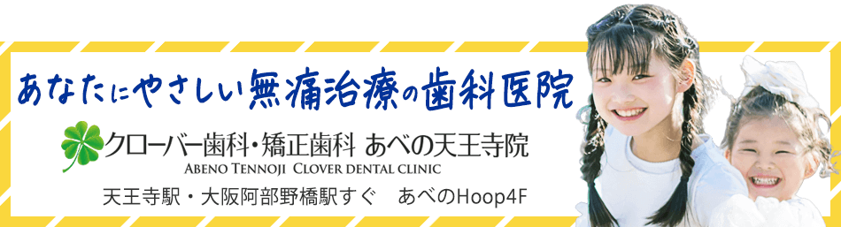 クローバー歯科・矯正歯科あべの天王寺院