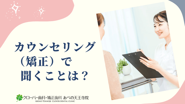 カウンセリング（矯正）で聞くことは？