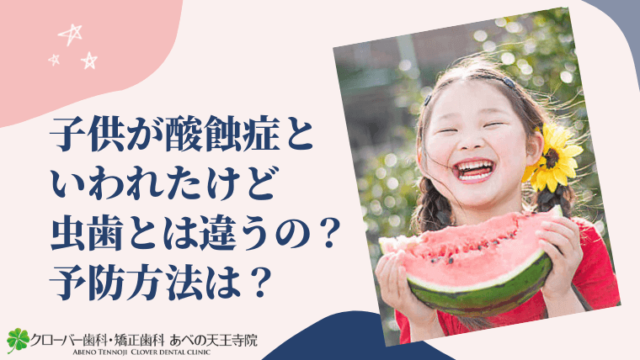 子供が酸蝕症といわれたけど虫歯とは違うの？予防方法は？