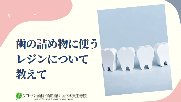 歯の詰め物に使うレジンについて教えて