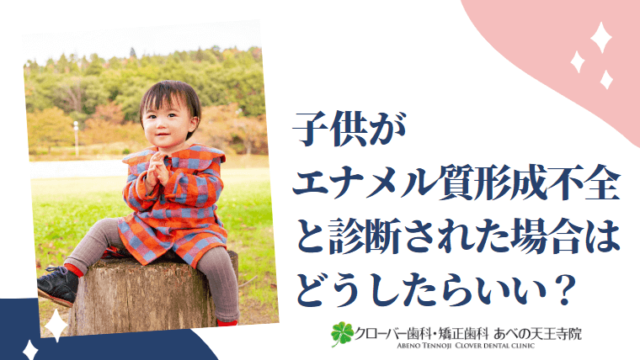 子供がエナメル質形成不全と診断された場合はどうしたらいい？