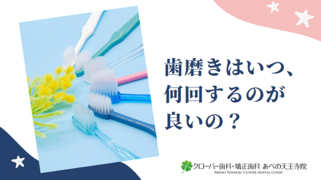 歯磨きはいつ、何回するのが良いの？