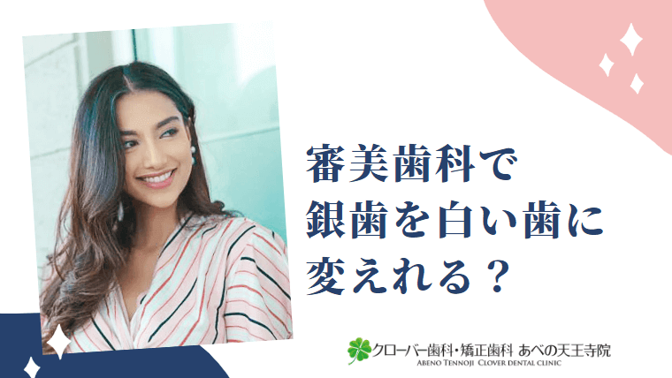 審美歯科で銀歯を白い歯に変えれる？