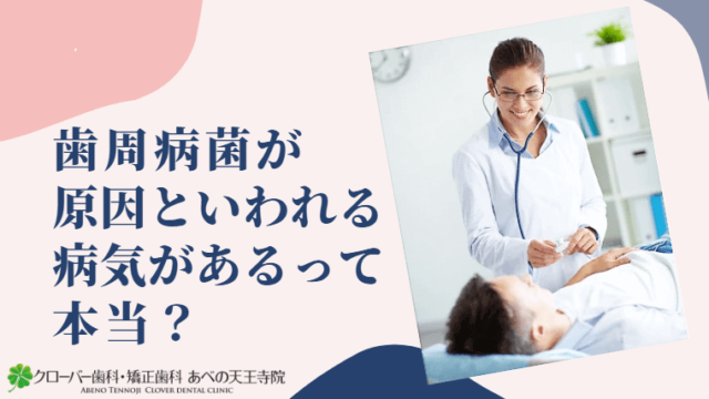 歯周病菌が原因といわれる病気があるって本当？