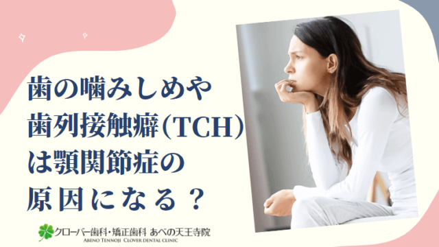 歯の噛みしめや歯列接触癖（TCH）は顎関節症の原因になる？