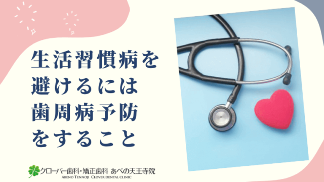 生活習慣病を避けるには歯周病予防をすること