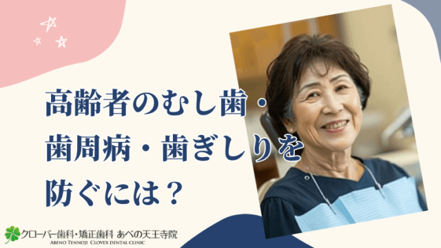 高齢者のむし歯・歯周病・歯ぎしりを防ぐには？