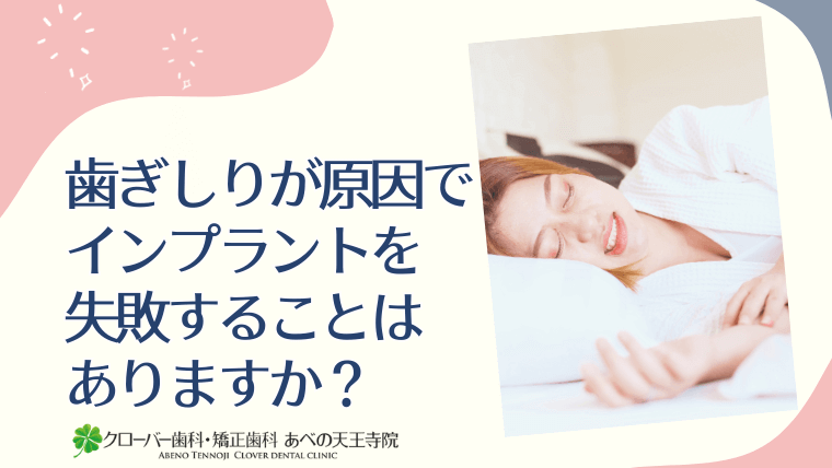 歯ぎしりが原因でインプラントを失敗することはありますか?