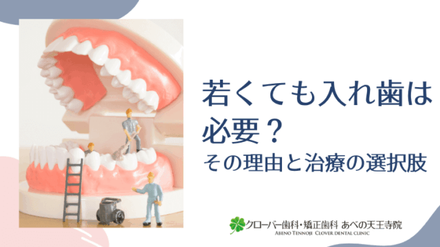 若くても入れ歯は必要？その理由と治療の選択肢