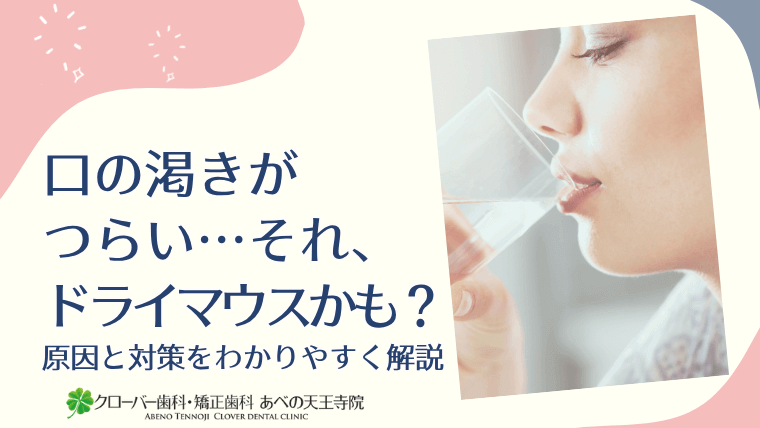 口の渇きがつらい…それ、ドライマウスかも?