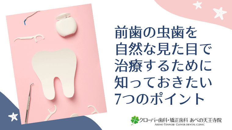 前歯の虫歯を自然な見た目で治療