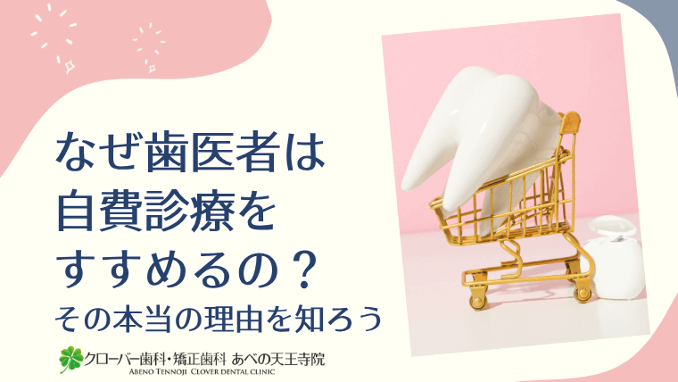 なぜ歯医者は自費診療をすすめるの?