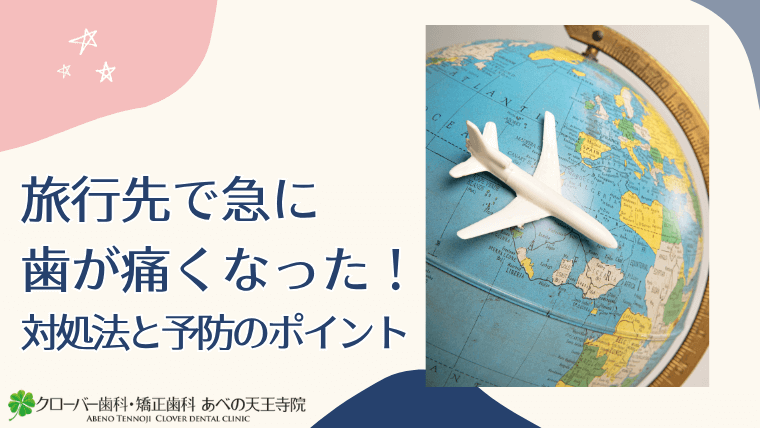 旅行先で急に歯が痛くなった!