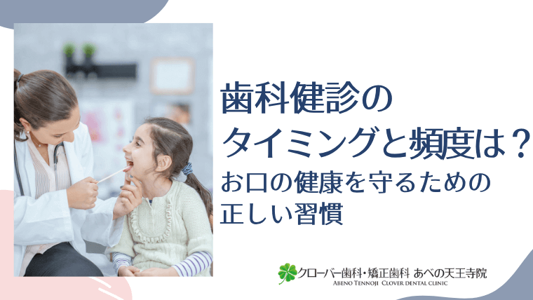 歯科健診のタイミングと頻度は?