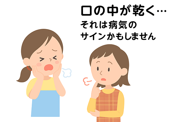 口の中が乾くのは病気のサインかも