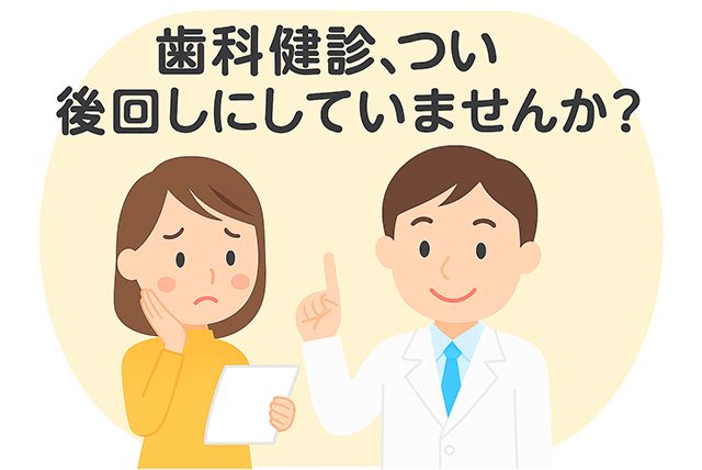 つい後回しにしていませんか?