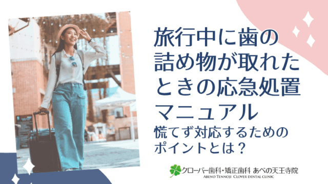 旅行中に歯の詰め物が取れたときの応急処置マニュアル