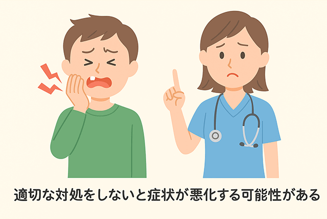 適切な対処が必要