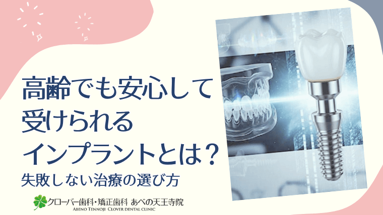高齢でも安心して受けられるインプラントとは？