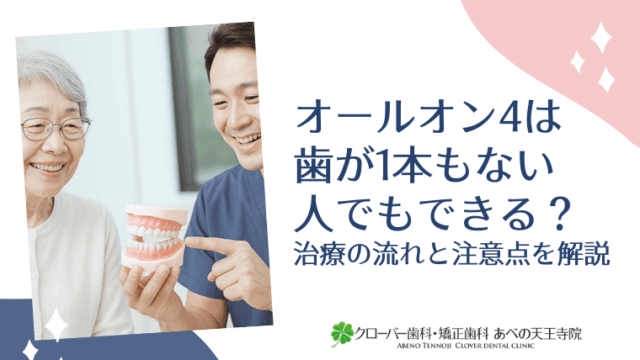 オールオン4は歯が1本もない人でもできる？