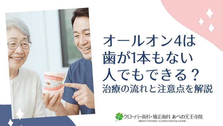 オールオン4は歯が1本もない人でもできる？