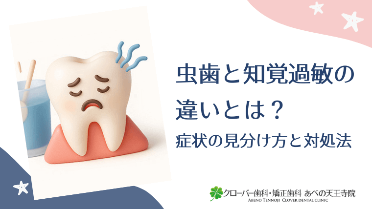 虫歯と知覚過敏の違いとは?症状の見分け方と対処法