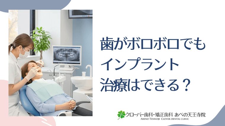 歯がボロボロでもインプラント治療はできる？