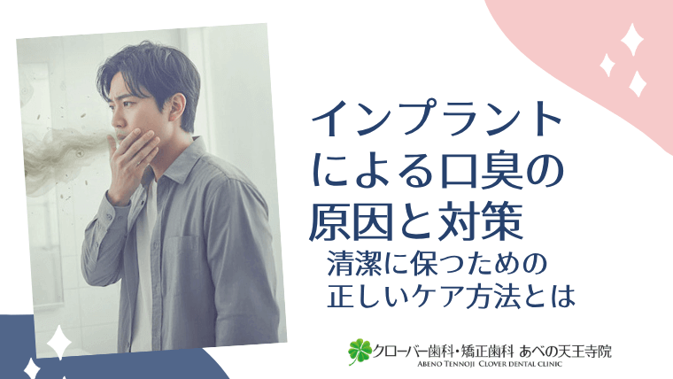 インプラントによる口臭の原因と対策