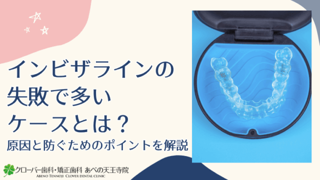 インビザラインの失敗で多いケースとは？