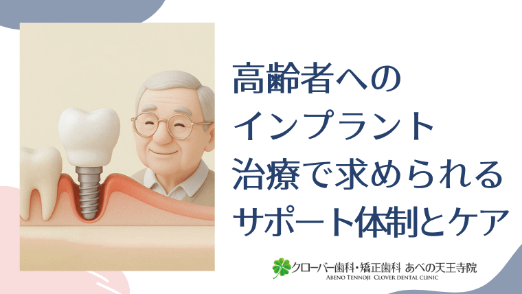 高齢者へのインプラント治療で求められるサポート体制とケア