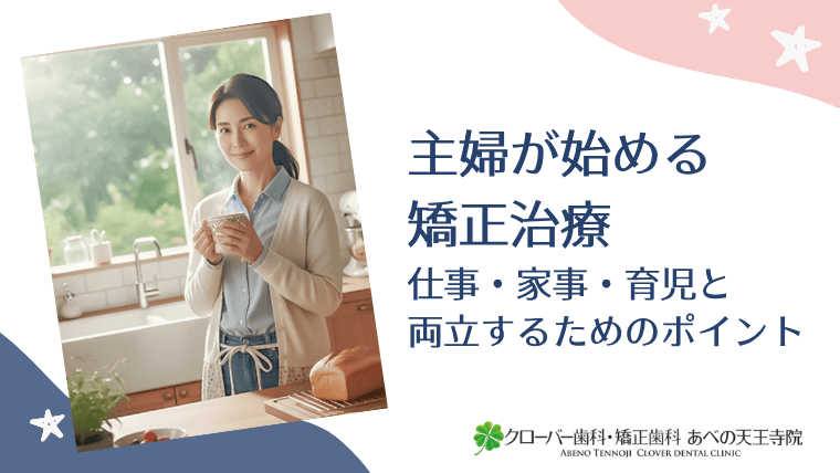 主婦が始める矯正治療
