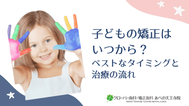 子どもの矯正はいつから？
